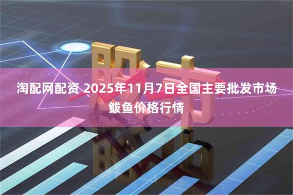 淘配网配资 2025年11月7日全国主要批发市场鲅鱼价格行情